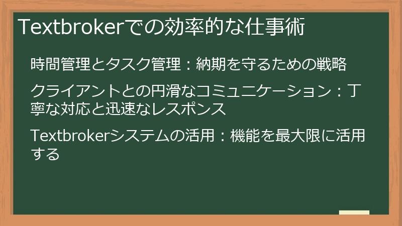 Textbrokerでの効率的な仕事術