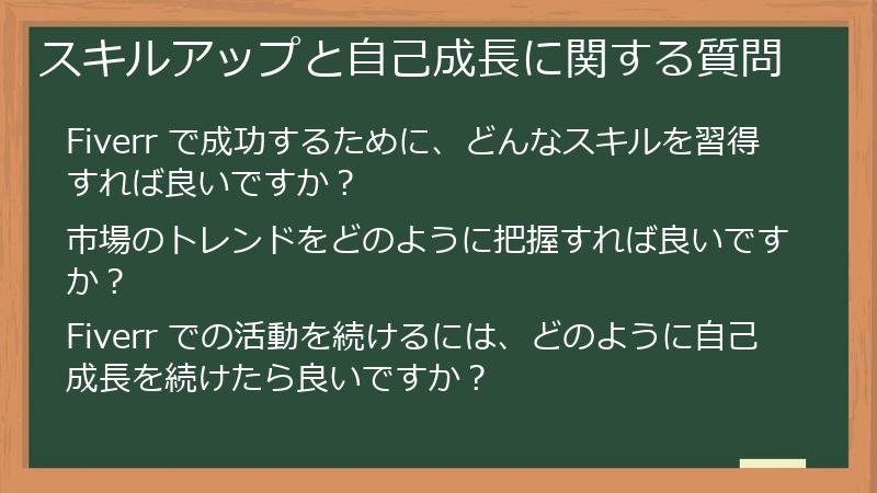 スキルアップと自己成長に関する質問
