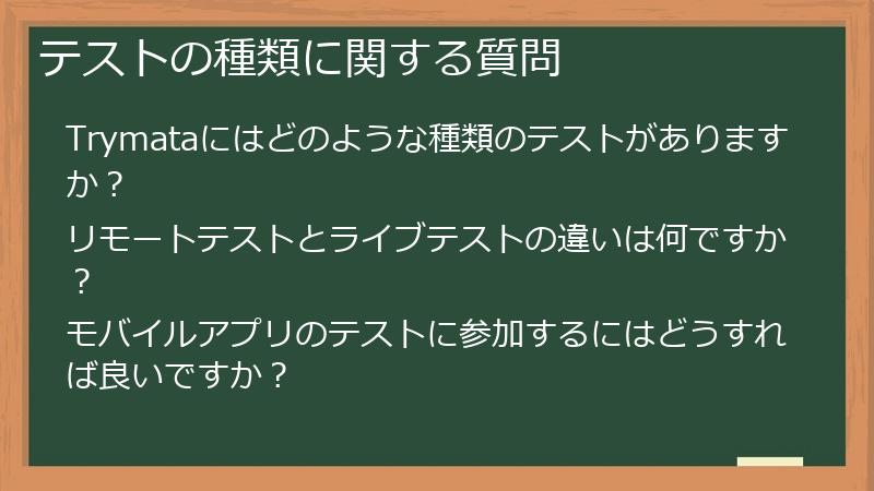 テストの種類に関する質問