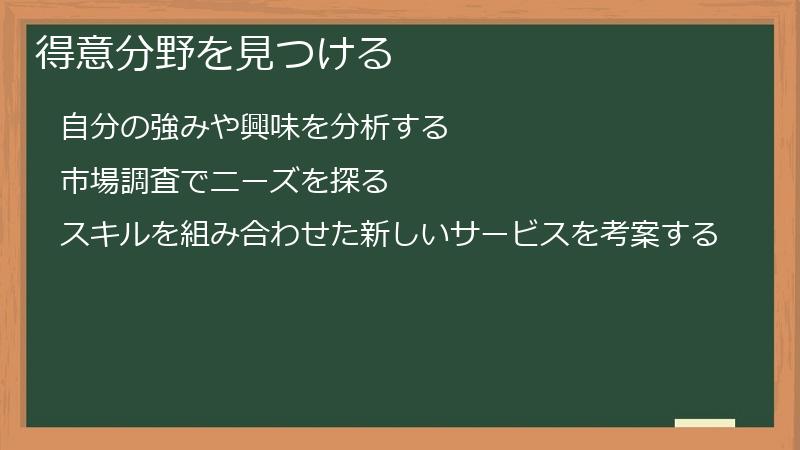得意分野を見つける