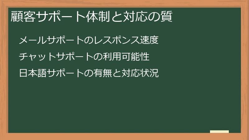 顧客サポート体制と対応の質