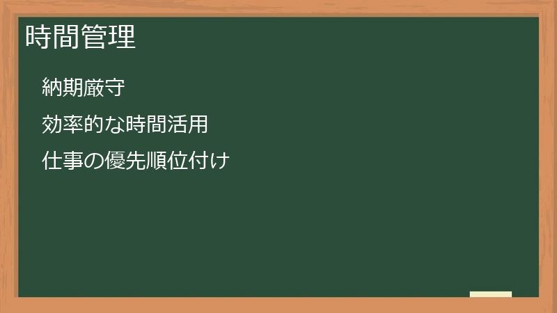 時間管理