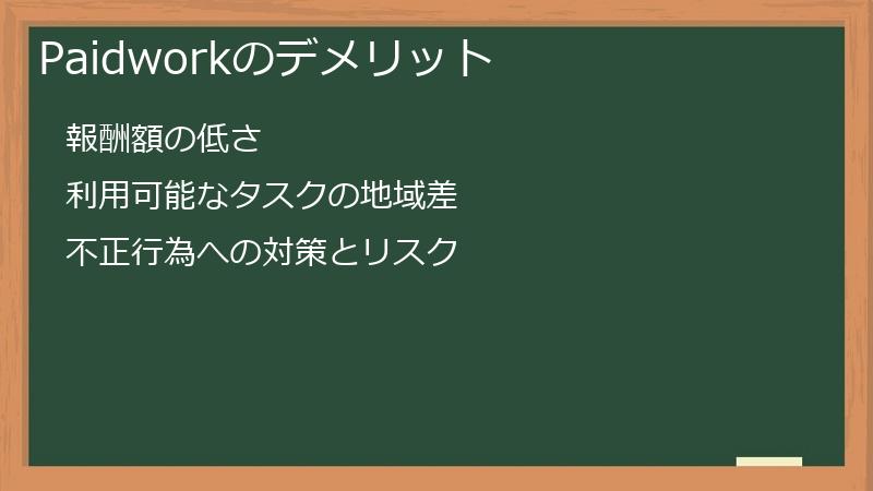 Paidworkのデメリット