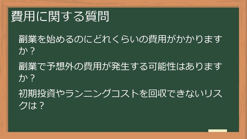 費用に関する質問