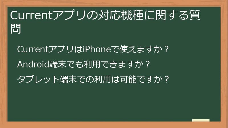 Currentアプリの対応機種に関する質問