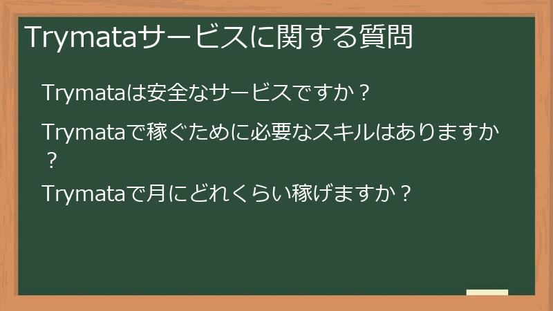 Trymataサービスに関する質問