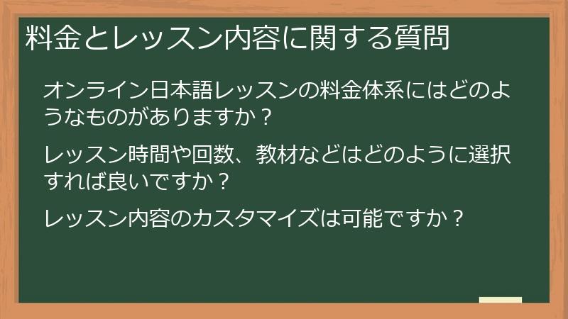 料金とレッスン内容に関する質問