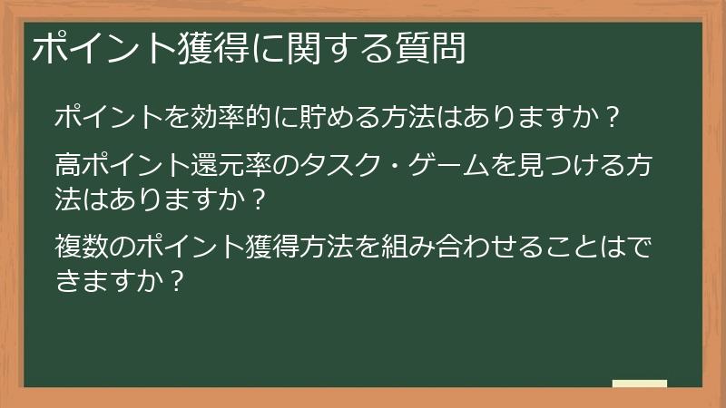 ポイント獲得に関する質問