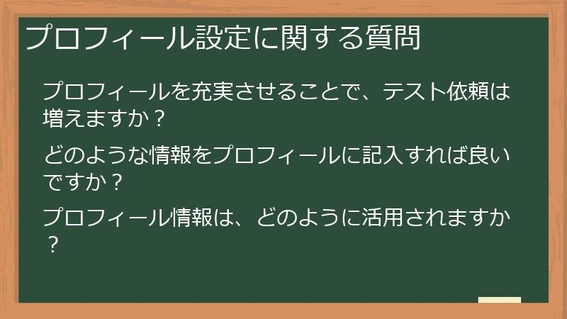 プロフィール設定に関する質問