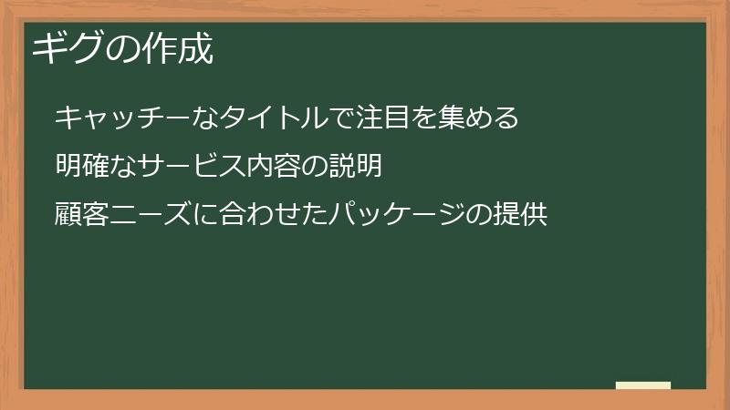 ギグの作成