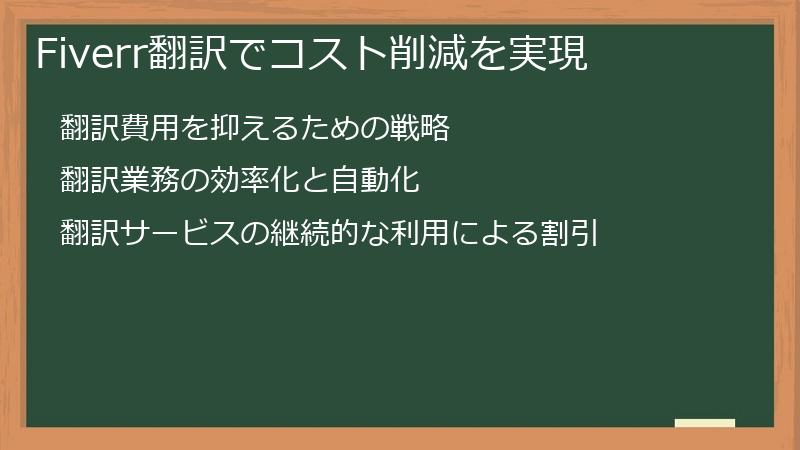 Fiverr翻訳でコスト削減を実現