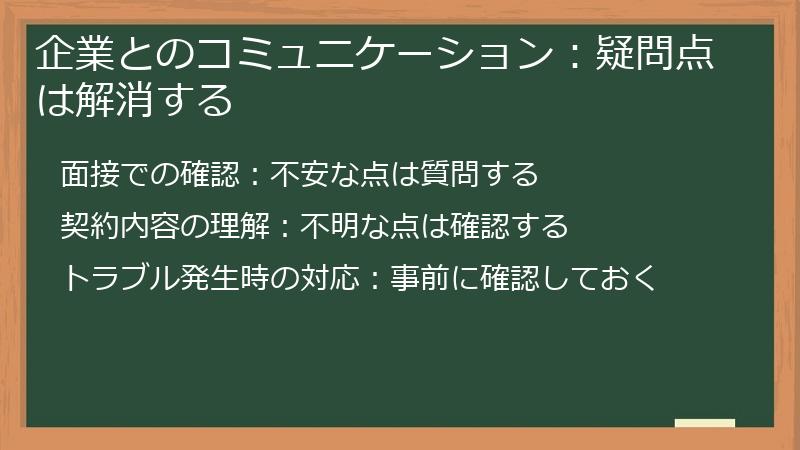企業とのコミュニケーション：疑問点は解消する