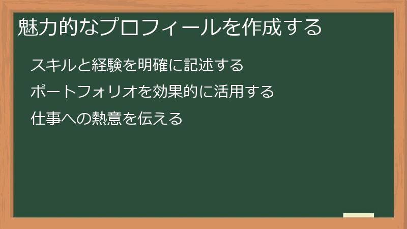 魅力的なプロフィールを作成する