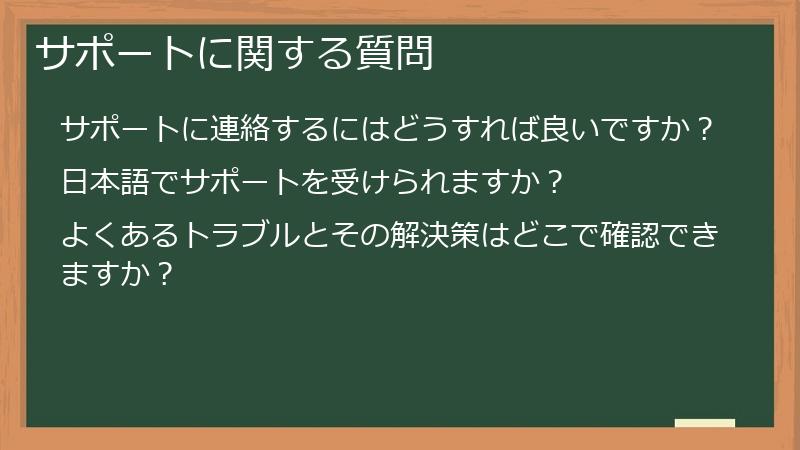 サポートに関する質問