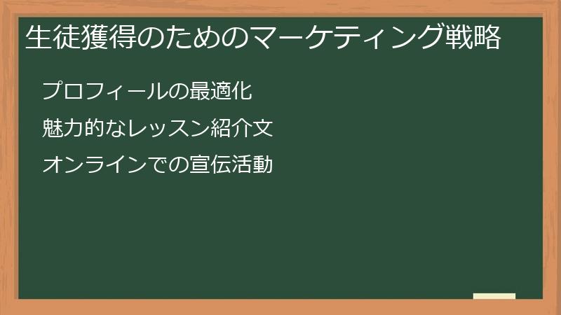 生徒獲得のためのマーケティング戦略