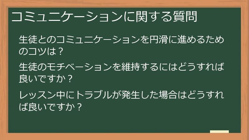 コミュニケーションに関する質問