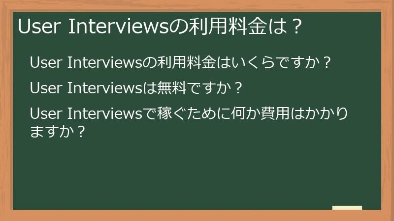 User Interviewsの利用料金は？