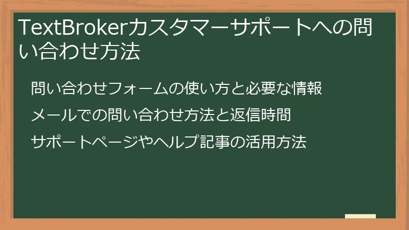 TextBrokerカスタマーサポートへの問い合わせ方法