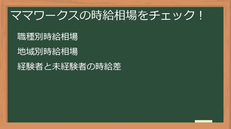 ママワークスの時給相場をチェック！