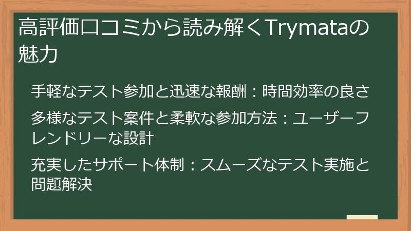 高評価口コミから読み解くTrymataの魅力