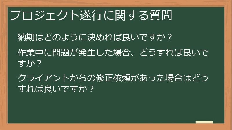 プロジェクト遂行に関する質問