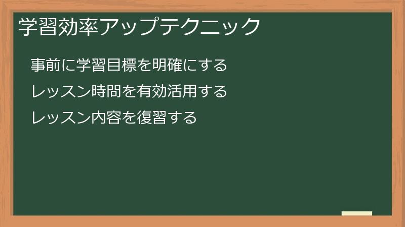 学習効率アップテクニック
