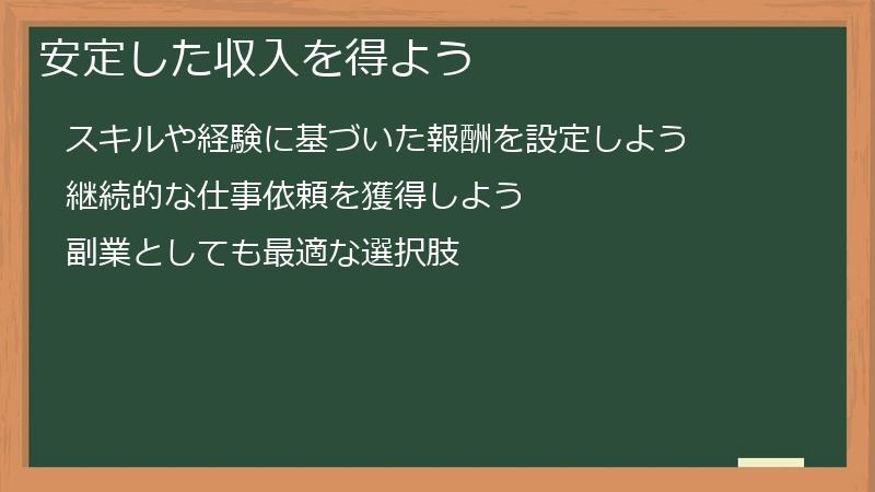 安定した収入を得よう