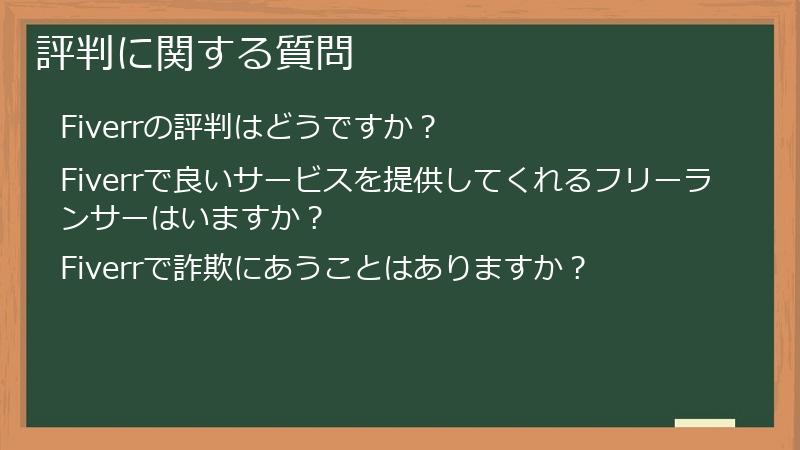評判に関する質問