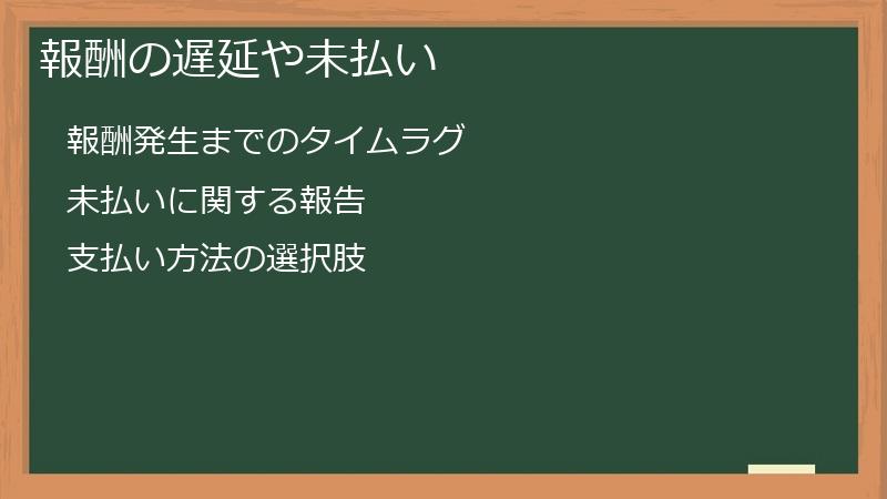 報酬の遅延や未払い