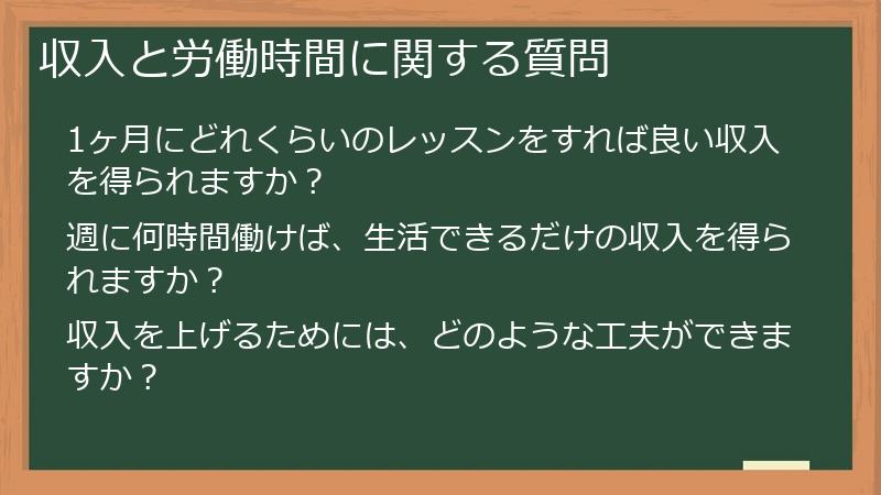 収入と労働時間に関する質問
