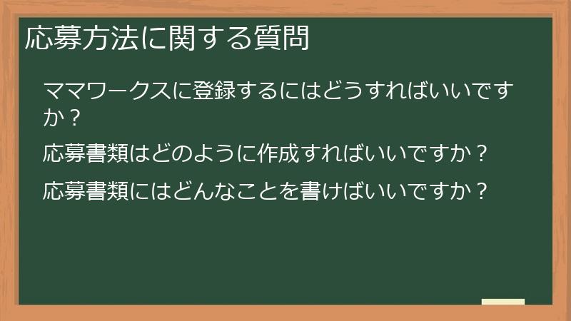 応募方法に関する質問