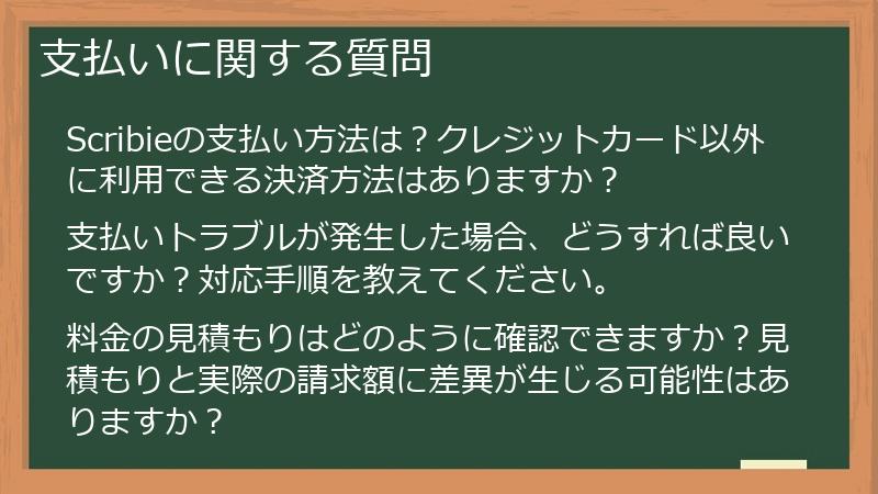 支払いに関する質問