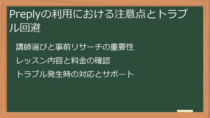 Preplyの利用における注意点とトラブル回避