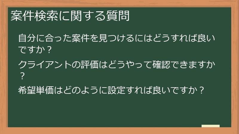 案件検索に関する質問
