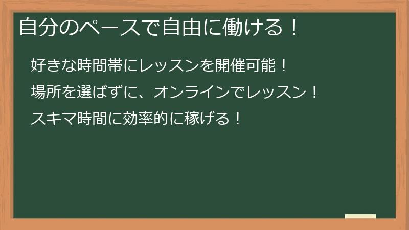 自分のペースで自由に働ける！