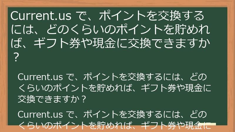Current.us で、ポイントを交換するには、どのくらいのポイントを貯めれば、ギフト券や現金に交換できますか？