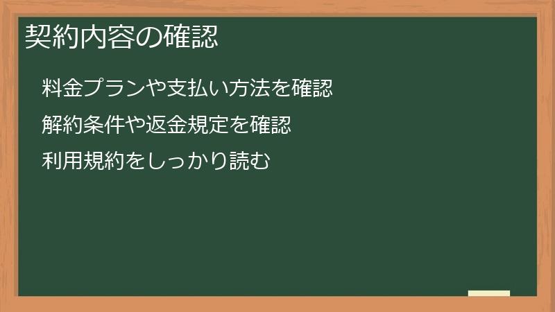 契約内容の確認