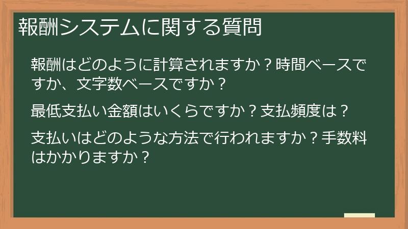 報酬システムに関する質問