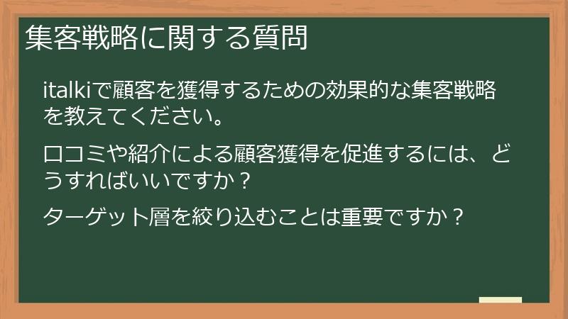 集客戦略に関する質問