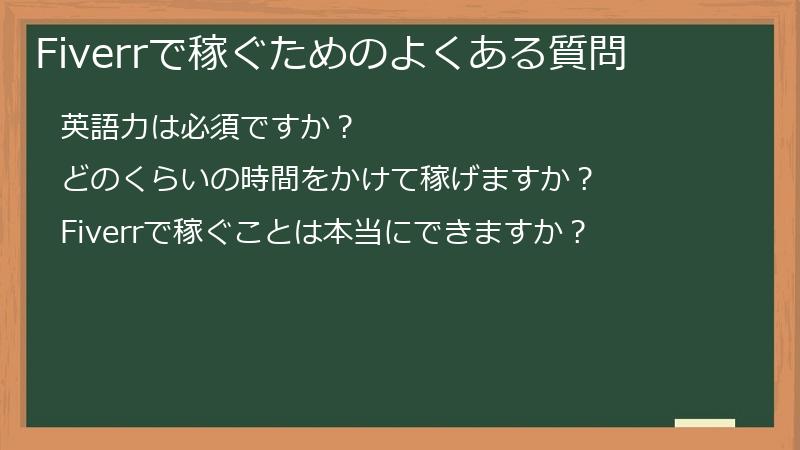 Fiverrで稼ぐためのよくある質問