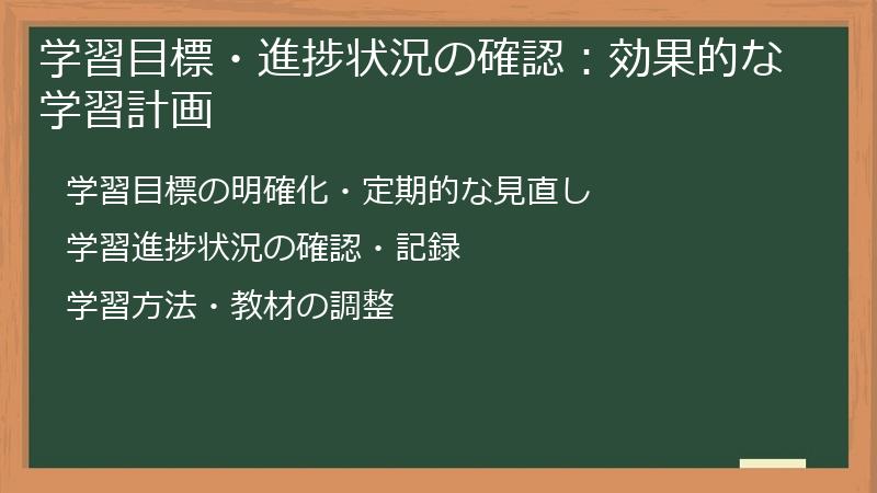 学習目標・進捗状況の確認：効果的な学習計画