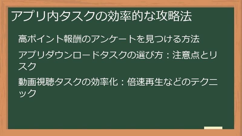 アプリ内タスクの効率的な攻略法