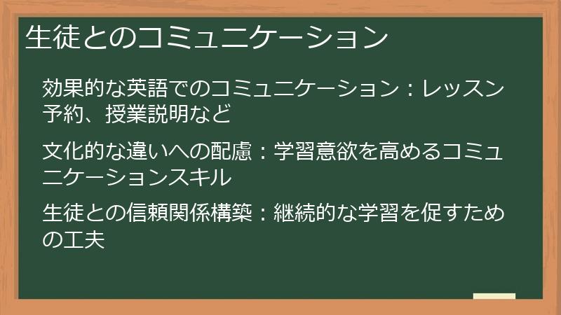 生徒とのコミュニケーション