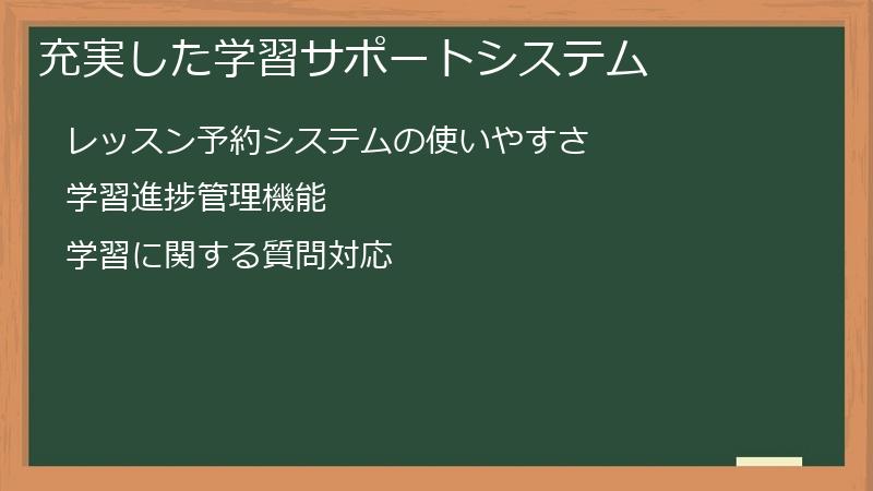 充実した学習サポートシステム