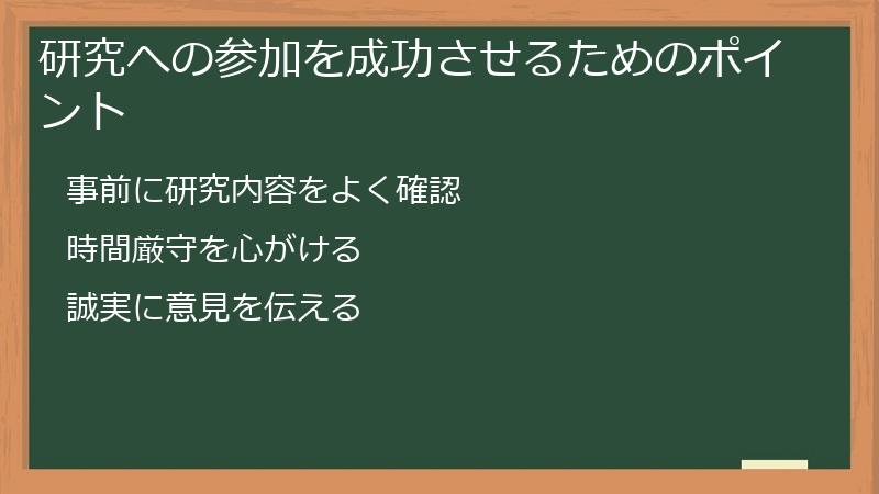 研究への参加を成功させるためのポイント