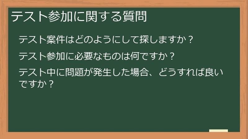 テスト参加に関する質問