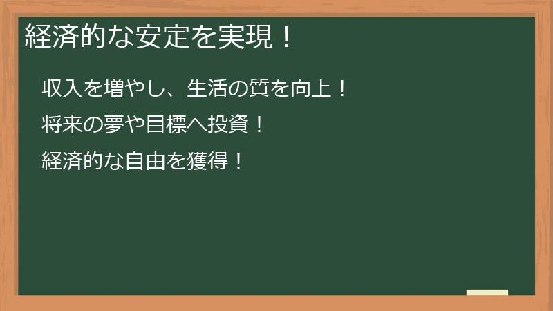 経済的な安定を実現！