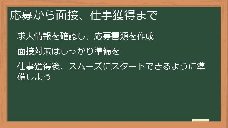 応募から面接、仕事獲得まで