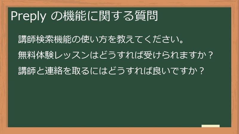 Preply の機能に関する質問