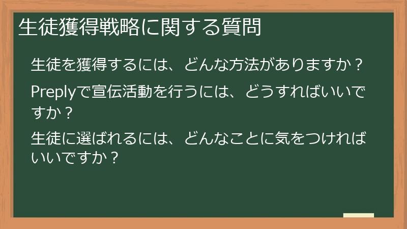 生徒獲得戦略に関する質問
